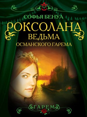 cover image of Роксолана. Ведьма Османского гарема